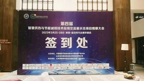 精 準供熱，按需供熱”—科大中天參展《第四屆智慧供熱與節(jié)能減排技術(shù)應用交流展示及項目觀摩大會》！