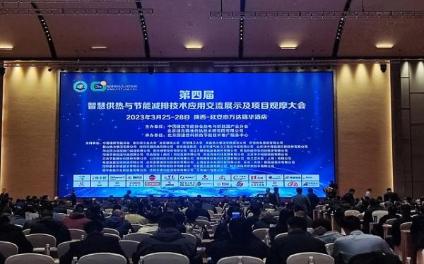 智慧供熱，齊聚延安！“科大中天”祝賀《第四屆智慧供熱與節(jié)能減排技術(shù)應用交流展示及項目觀摩大會》勝利召開！